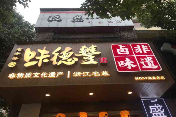 加兴味德丰加盟店日营业多少