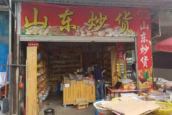 山东炒货门店