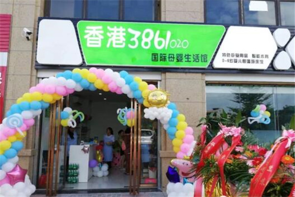 如何加盟香港3861母婴店