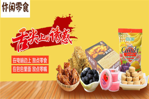 吉祥果休闲食品-丰富