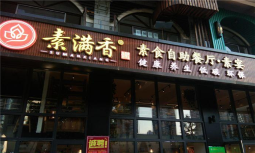 素满香素食自助餐厅