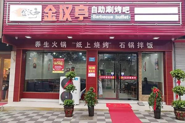 金汉亭门店图