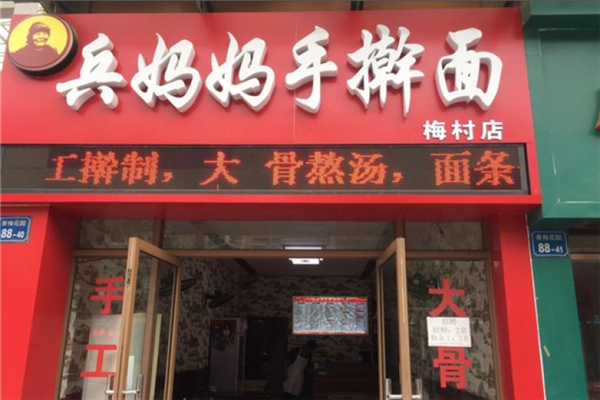 兵妈妈手擀面门店