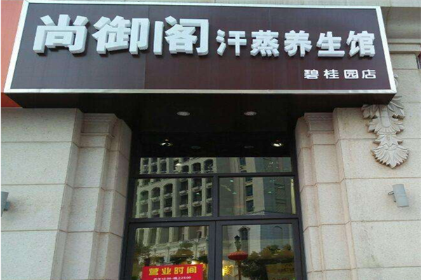 尚御阁汗蒸碧桂园店面图