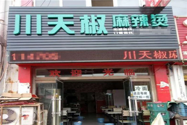 川天椒麻辣烫总店门店