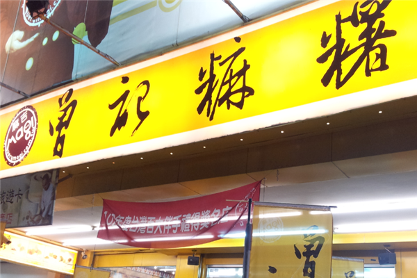 曾记麻糬店铺