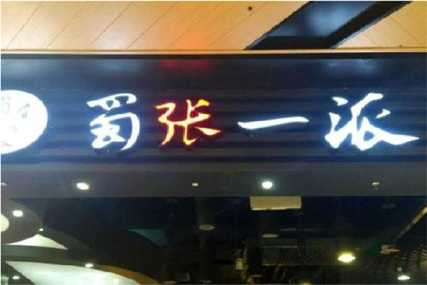 蜀张一派门店图