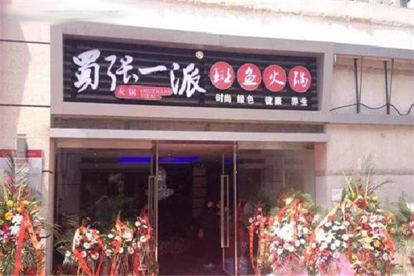 蜀张一派门店图