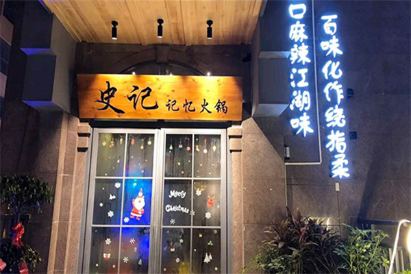 史记记忆老火锅门店