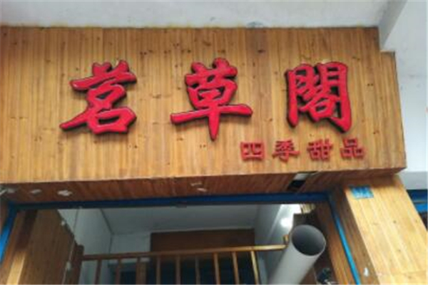 茗草阁甜品门店