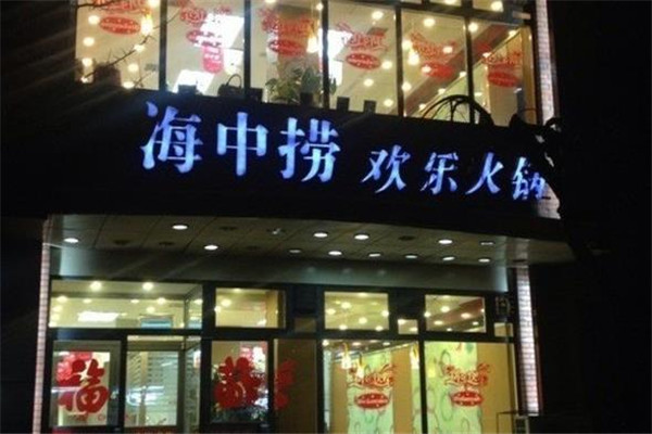 海中捞火锅店面