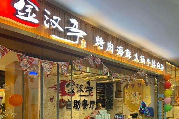 金汉亭门店图