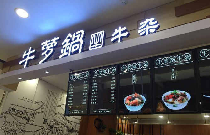 牛萝锅牛杂店