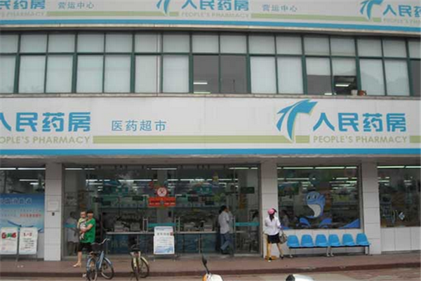 人民药店门店