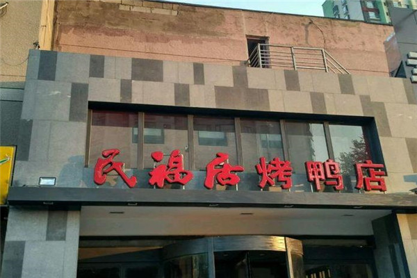 民福居烤鸭店门头