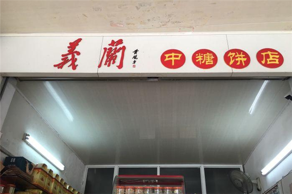 义兰饼店门店