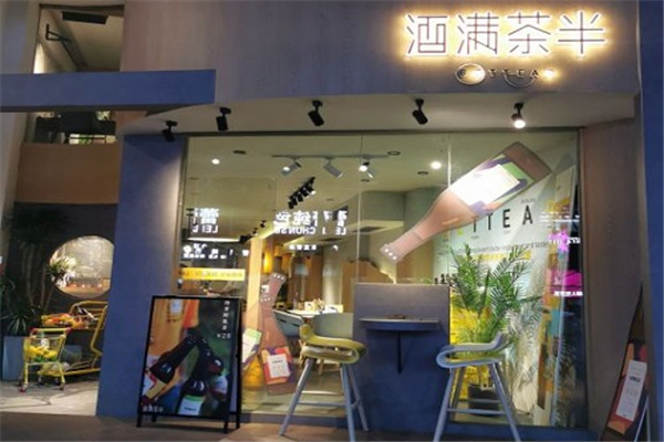 酒满茶半门店