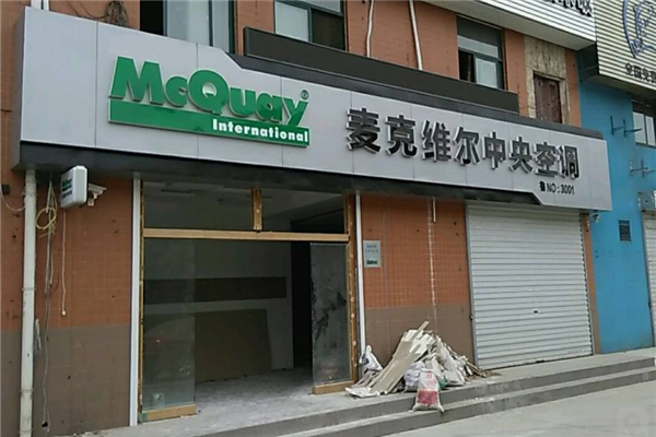 麦克维尔中央空调门店