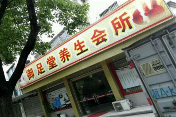 御足堂养生会所店面