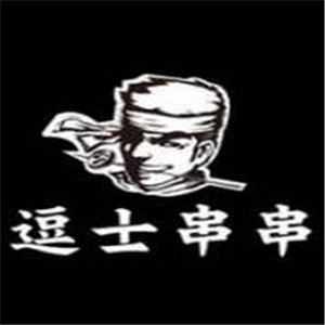 逗士串串