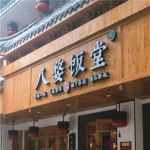 八婺饭堂