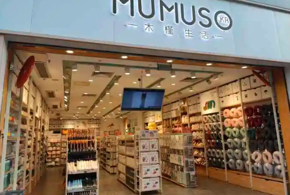 mumuso木槿生活加盟