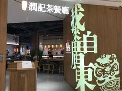 润记茶餐厅