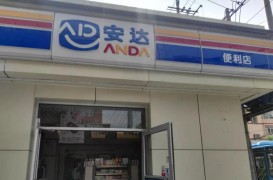 安达便利店