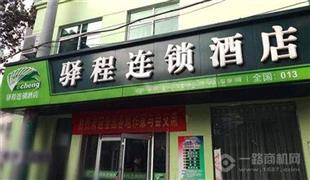 驿程连锁酒店