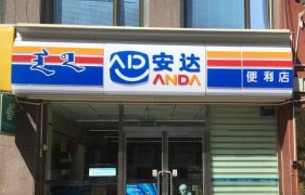 安达便利店