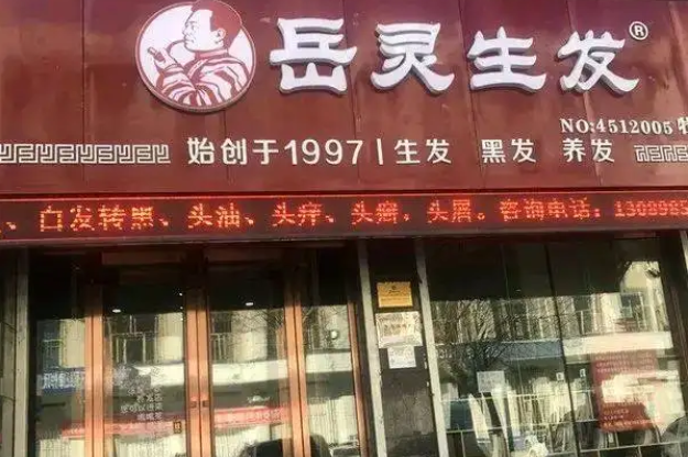 不想继续脱发 可以选择岳灵生发吗