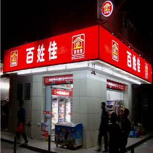 百姓佳便利店