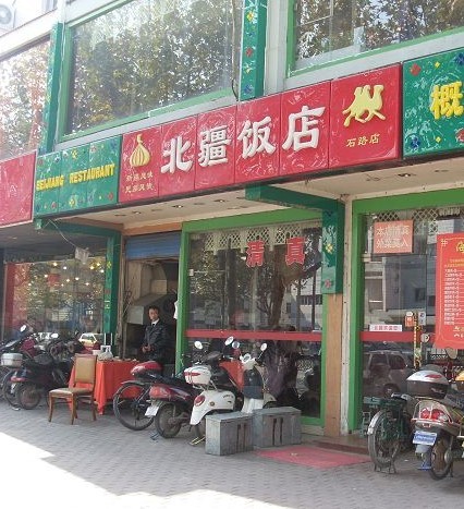 北疆饭店