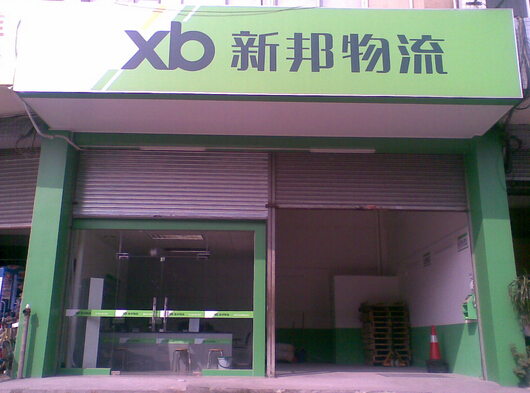 新邦物流店面