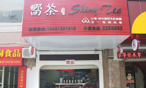 向茶饮品