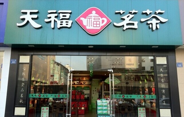 天福茗茶店面