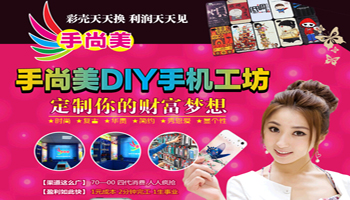 手尚美DIY手机工坊