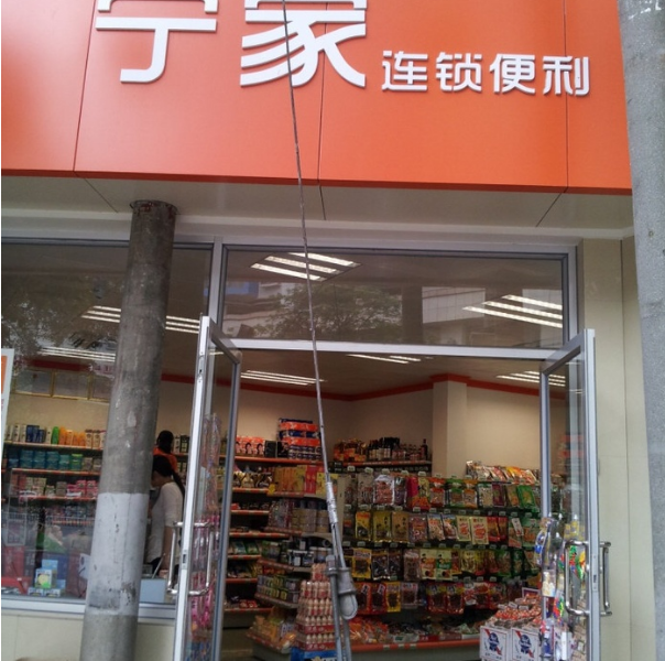 宁家便利店