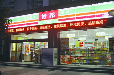 中百好邦便利店