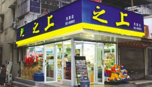 之上便利店