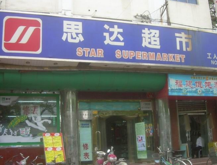 思达便利店