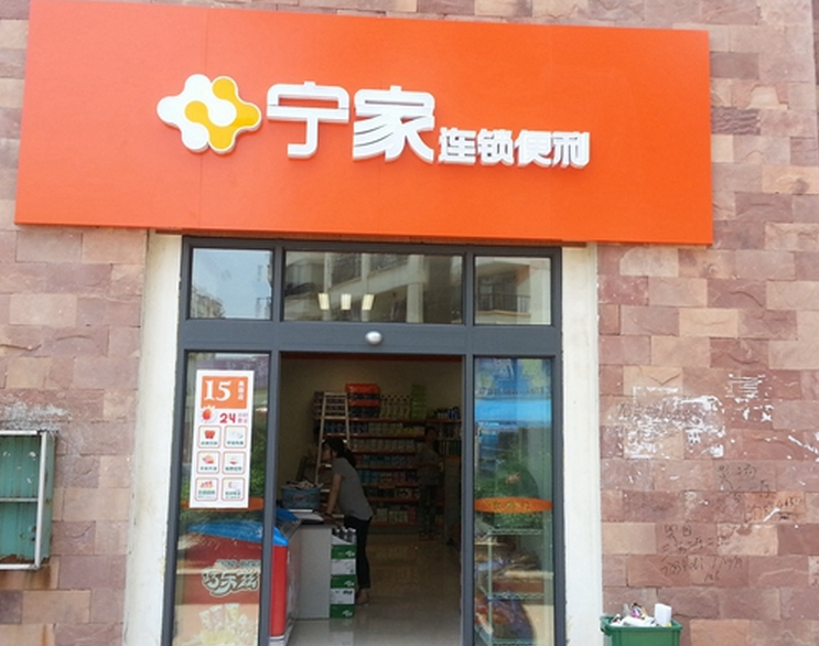 宁家便利店