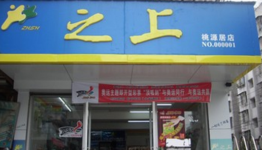 之上便利店