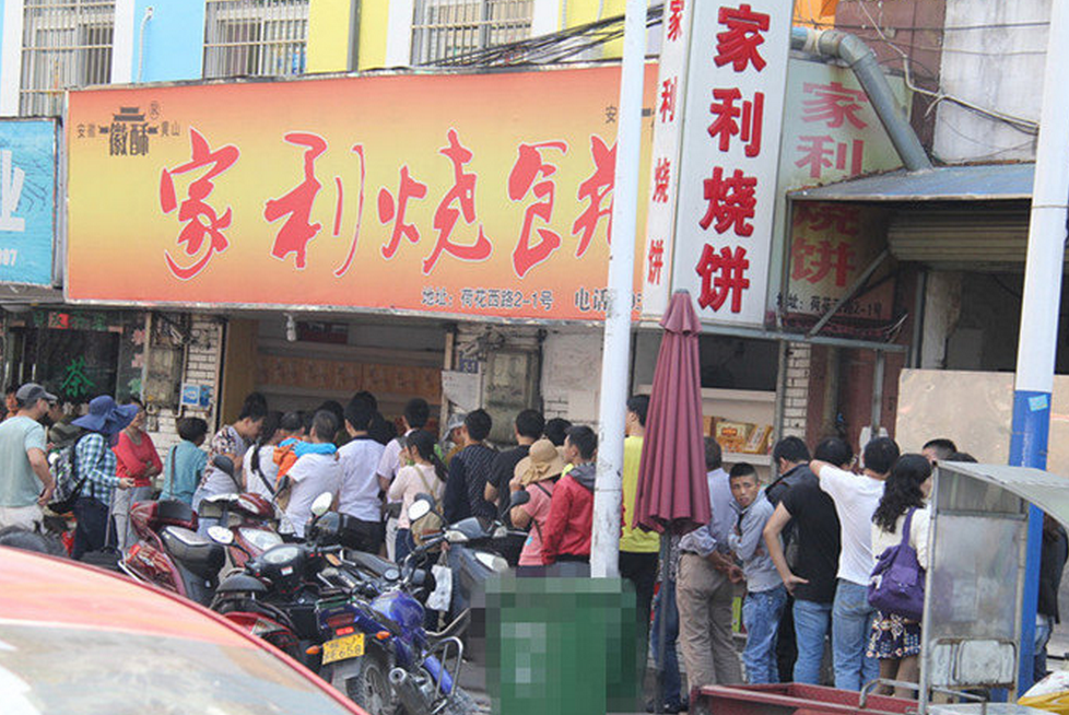 家利烧饼宣传店面