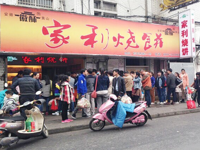 家利烧饼加盟店铺