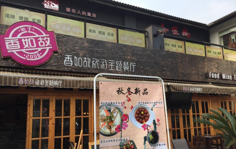 香如故旅游主题餐厅