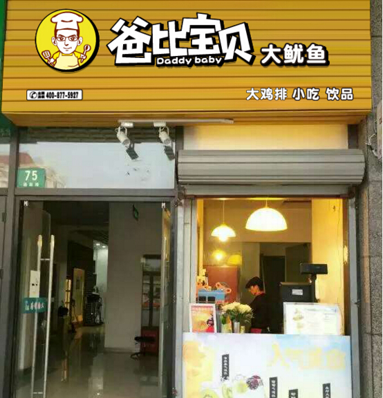 爸比宝贝大鸡排门店