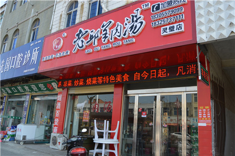 老邱羊肉汤店铺