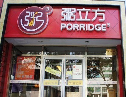 粥立方店