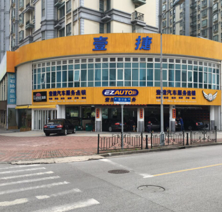 壹捷汽车服务店面4